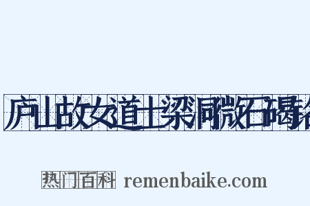 庐山故女道士梁洞微石碣铭是什么意思的图片